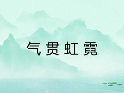 气贯虹霓