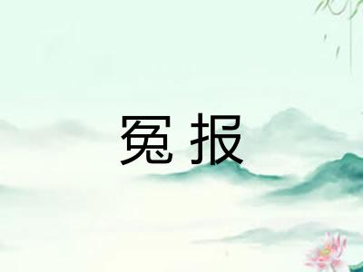 冤报