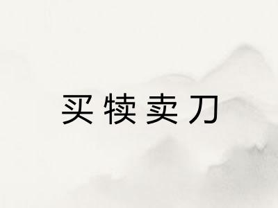 买犊卖刀