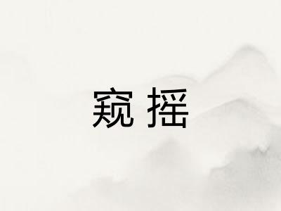 窥摇