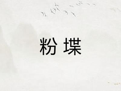 粉堞