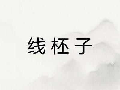 线柸子