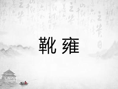 靴雍
