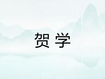 贺学
