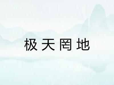 极天罔地