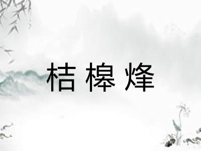 桔槔烽