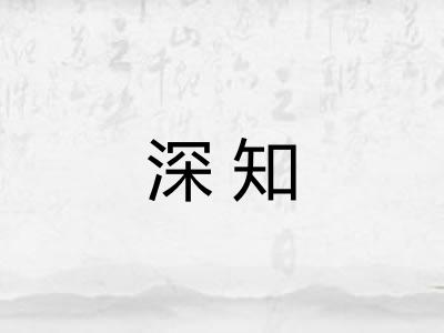 深知