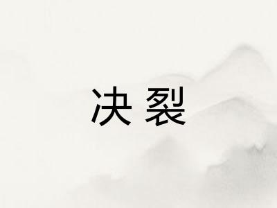 决裂