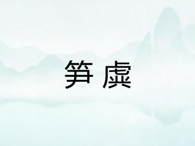笋虡