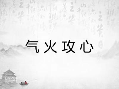 气火攻心