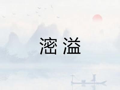 滵溢