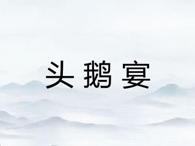 头鹅宴