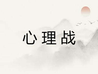 心理战