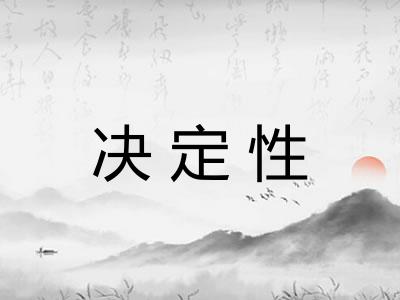 决定性