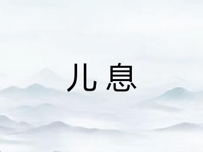 儿息