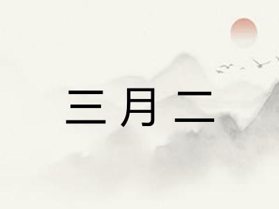 三月二
