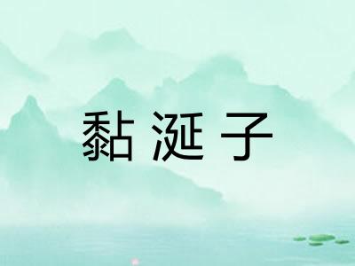 黏涎子 黏涎子