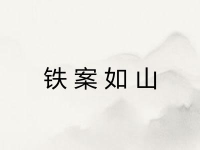 铁案如山
