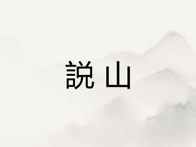 説山