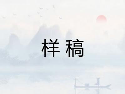 样稿