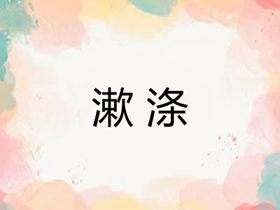 漱涤