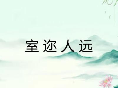室迩人远