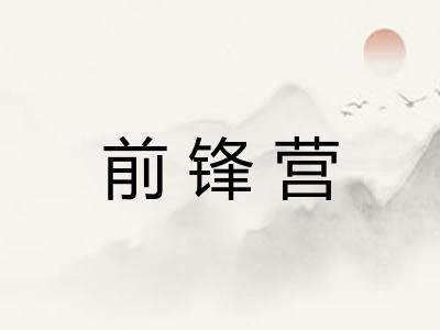 前锋营