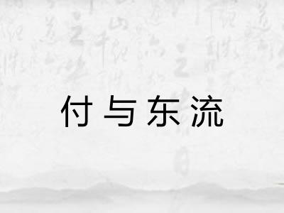 付与东流