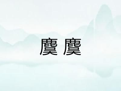 麌麌