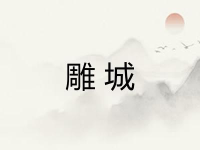 雕城