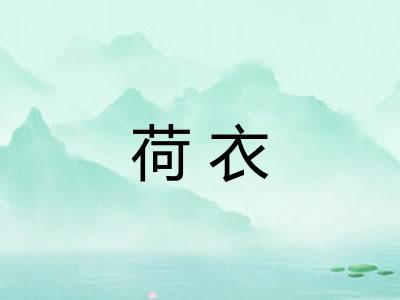荷衣