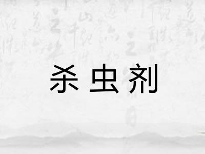 杀虫剂