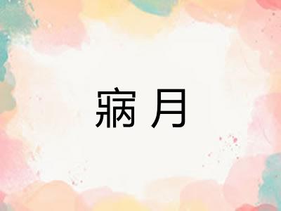 寎月