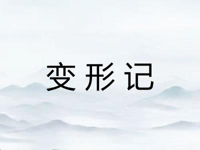 变形记