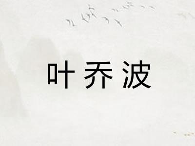 叶乔波