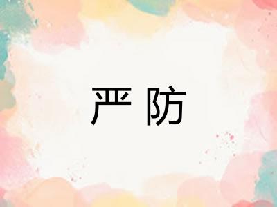 严防