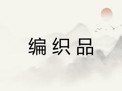 编织品
