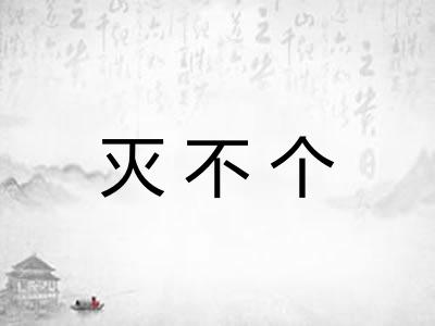 灭不个