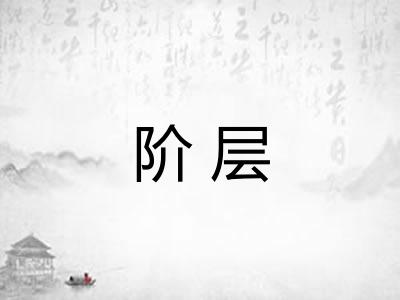 阶层