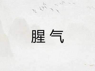 腥气