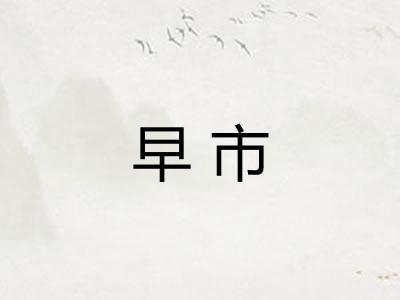 早市