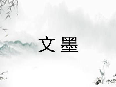 文墨