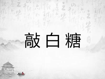 敲白糖