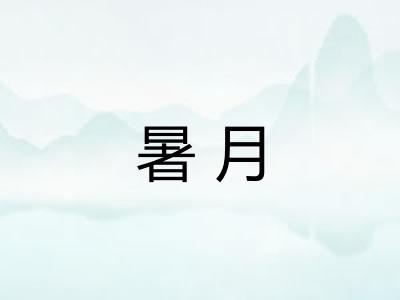 暑月