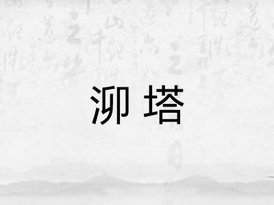 泖塔