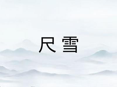 尺雪