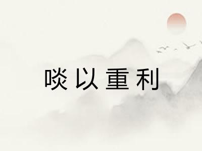 啖以重利