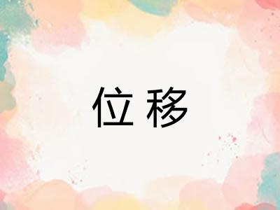 位移