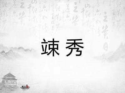 竦秀