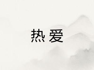 热爱